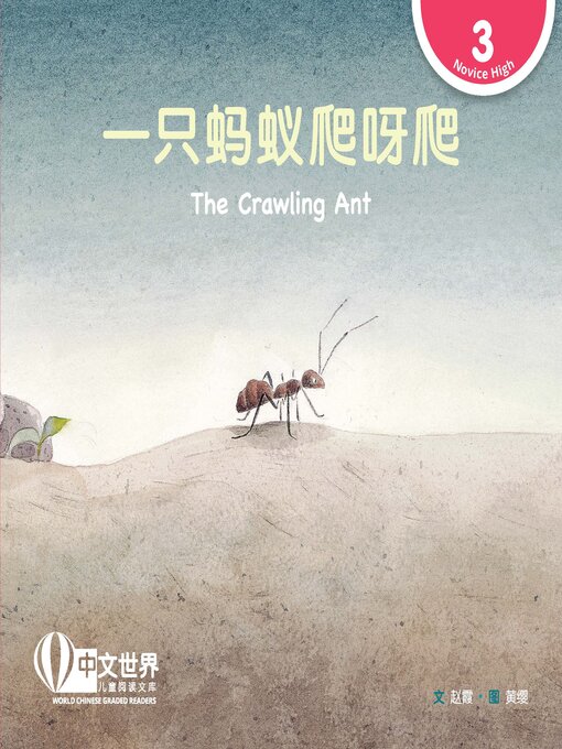 Cover image for 一只蚂蚁爬呀爬 / The Crawling Ant